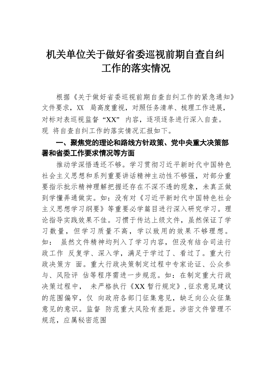 机关单位关于做好省委巡视前期自查自纠工作的落实情况.docx.docx_第1页