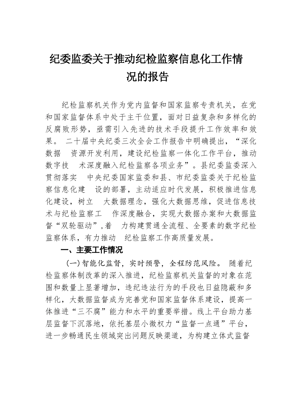 纪委监委关于推动纪检监察信息化工作情况的报告.docx.docx_第1页