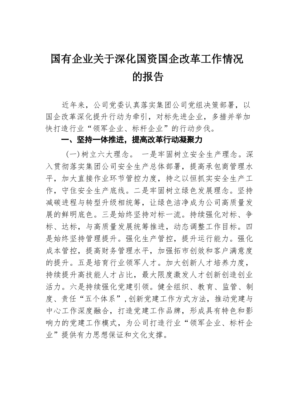 国有企业关于深化国资国企改革工作情况的报告.docx.docx_第1页