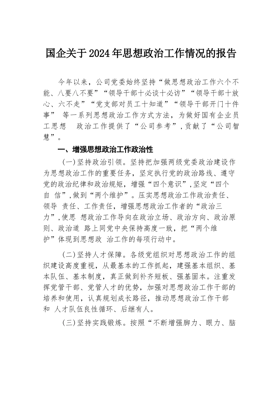 国企关于2024年思想政治工作情况的报告.docx.docx_第1页