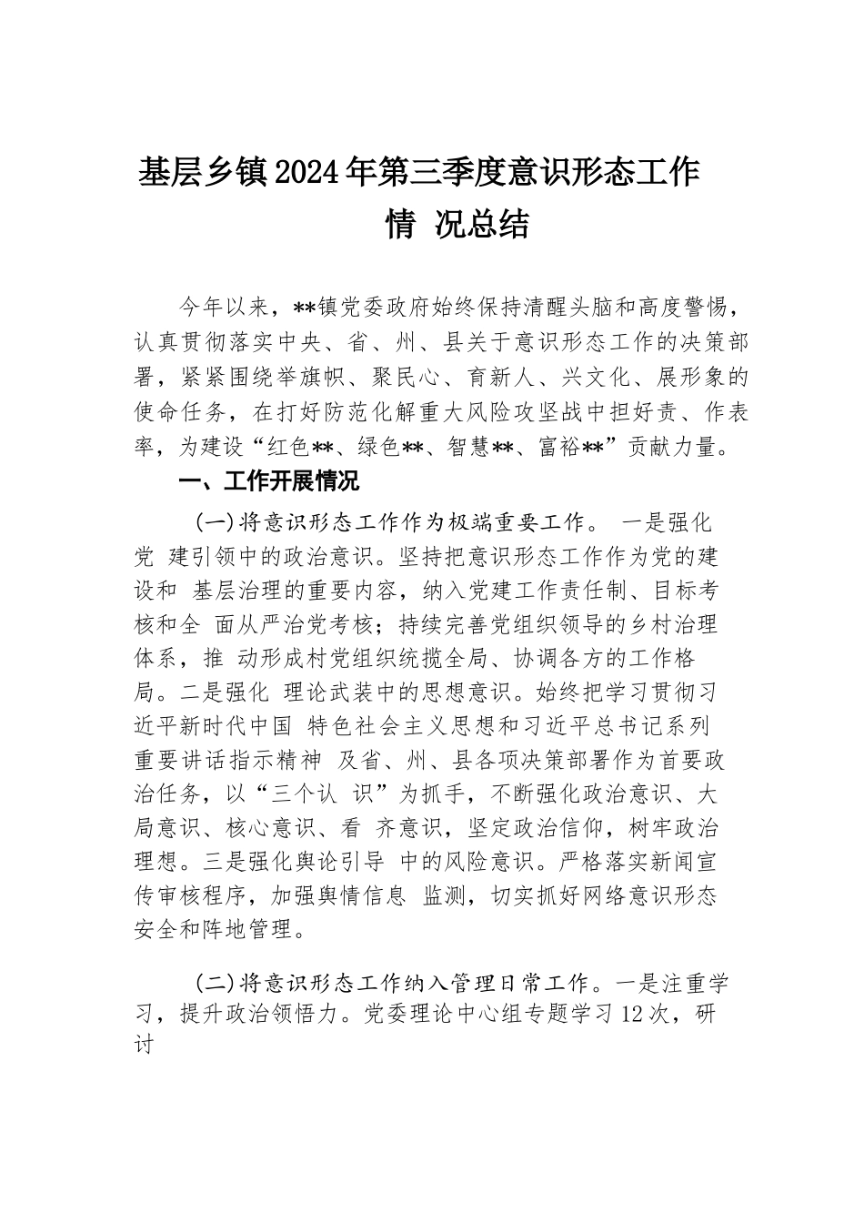 基层乡镇2024年第三季度意识形态工作情况总结.docx.docx_第1页