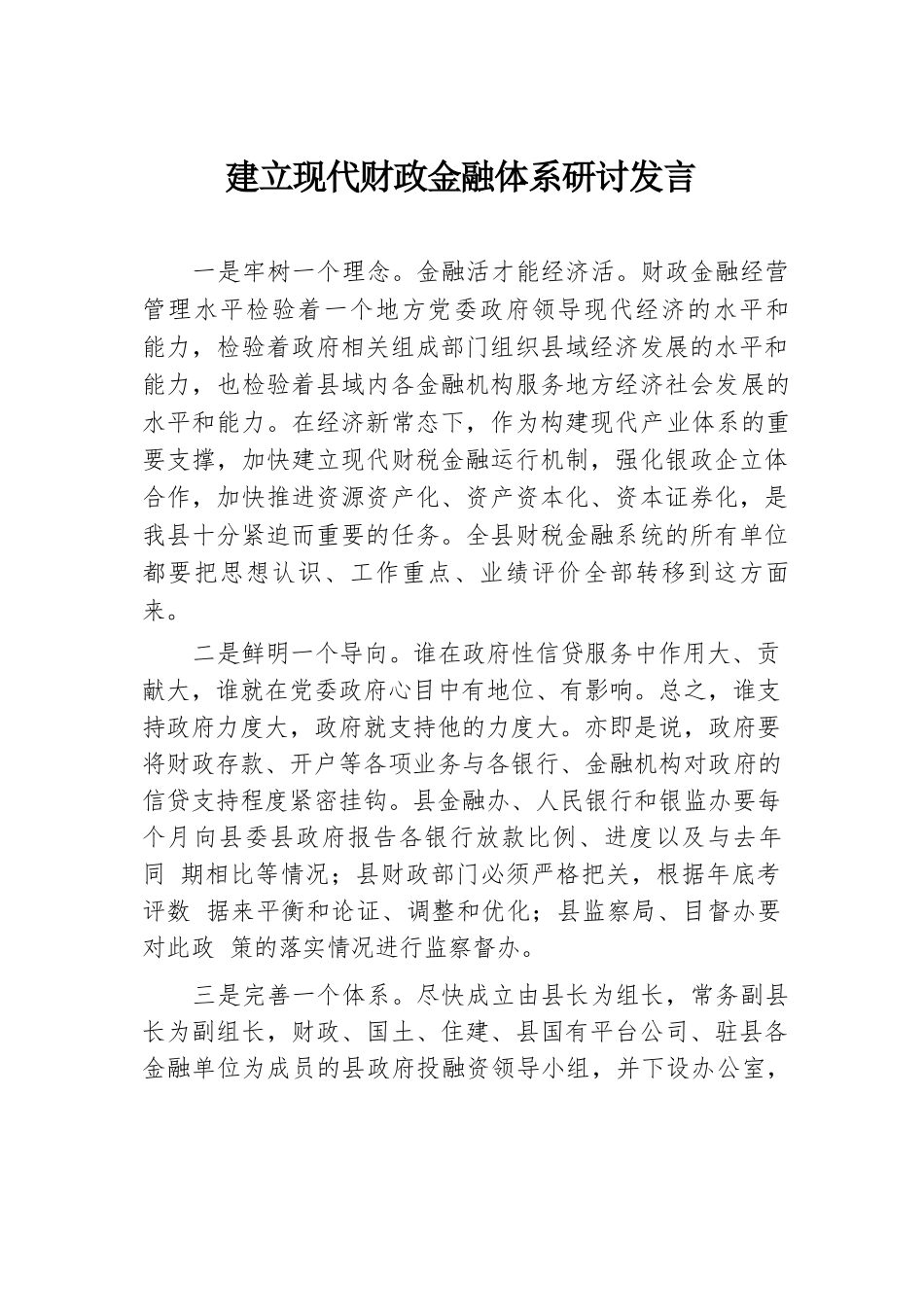 建立现代财政金融体系研讨发言.docx.docx_第1页