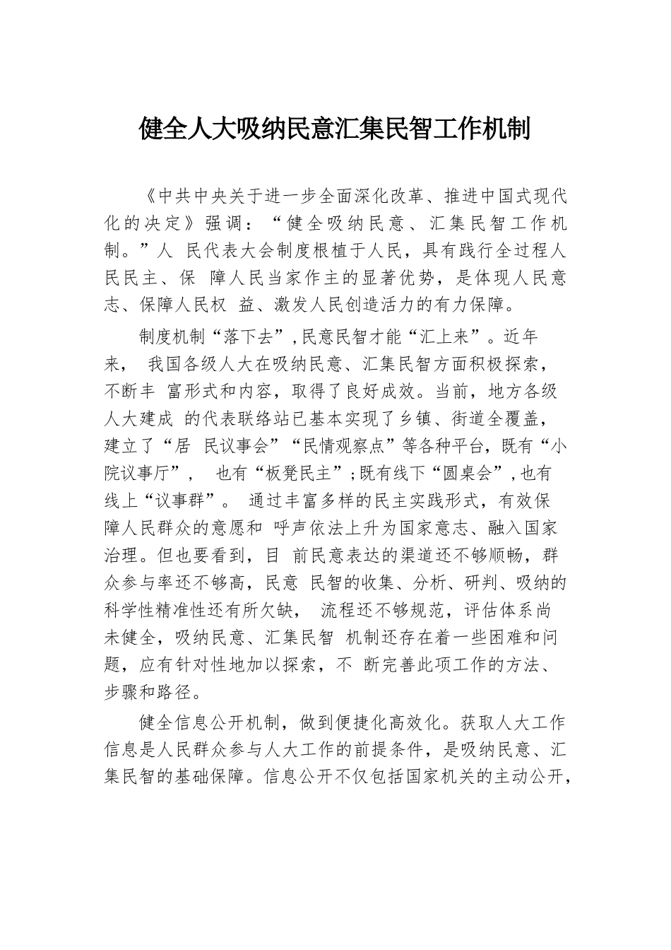 健全人大吸纳民意汇集民智工作机制.docx.docx_第1页