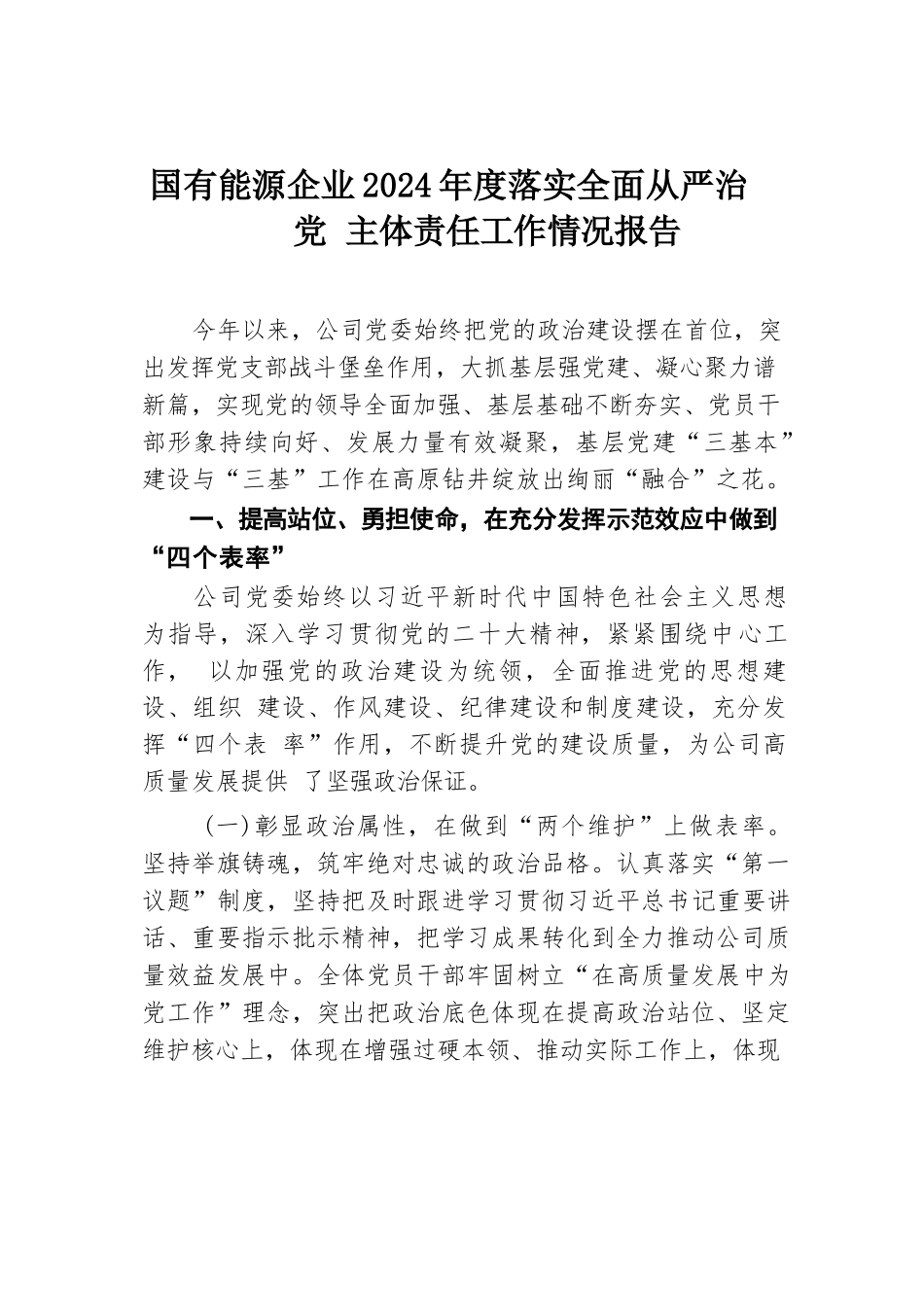 国有能源企业2024年度落实全面从严治党主体责任工作情况报告.docx.docx_第1页