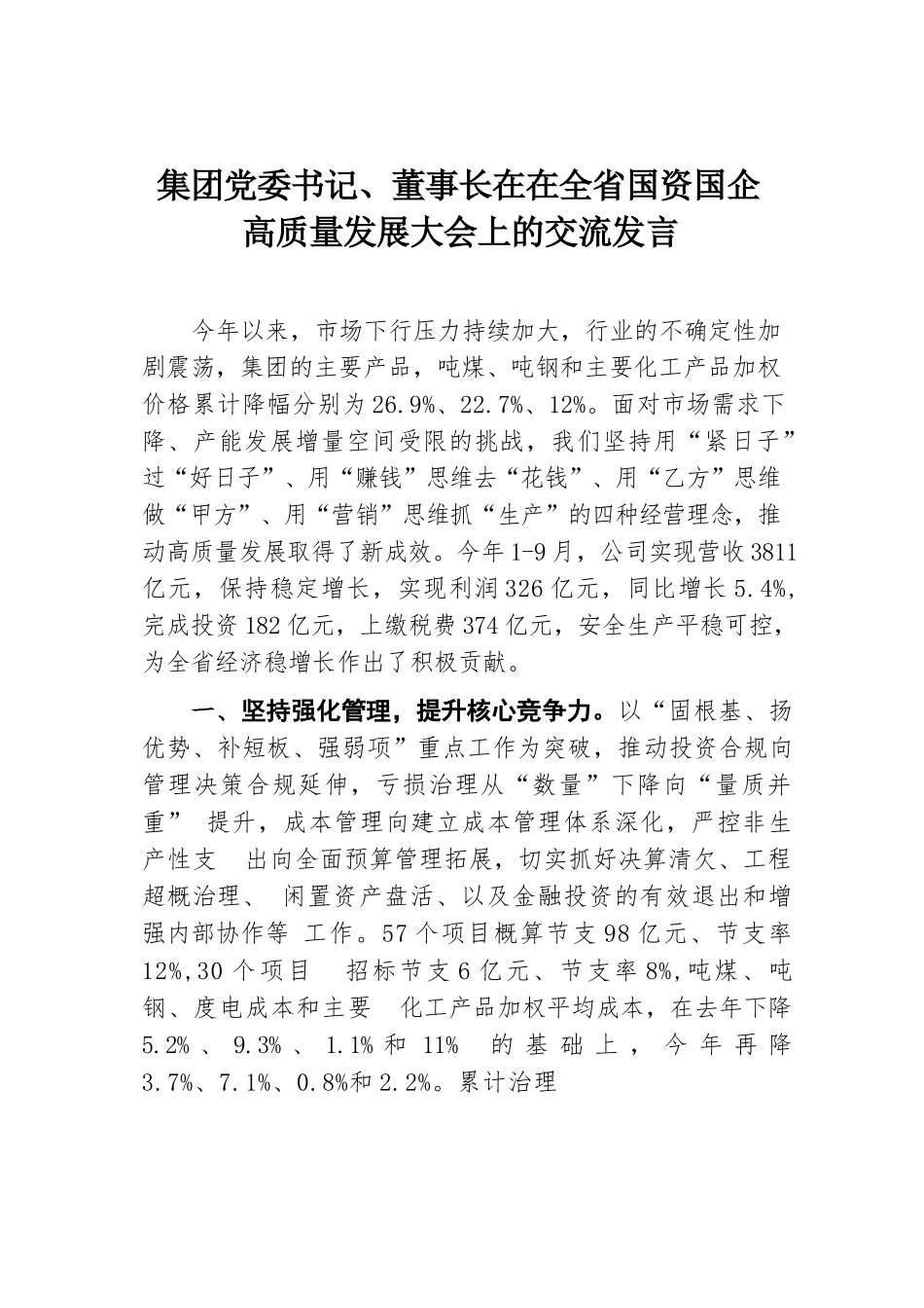 集团党委书记、董事长在在全省国资国企高质量发展大会上的交流发言.docx.docx_第1页