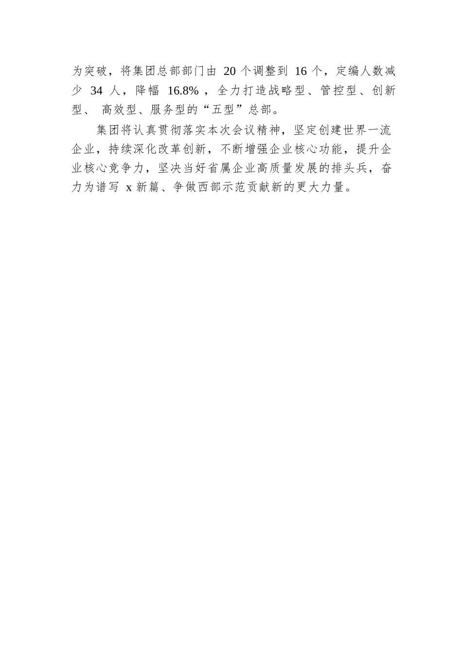 集团党委书记、董事长在在全省国资国企高质量发展大会上的交流发言.docx.docx_第3页