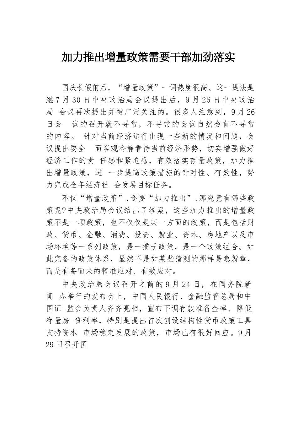 加力推出增量政策需要干部加劲落实.docx.docx_第1页