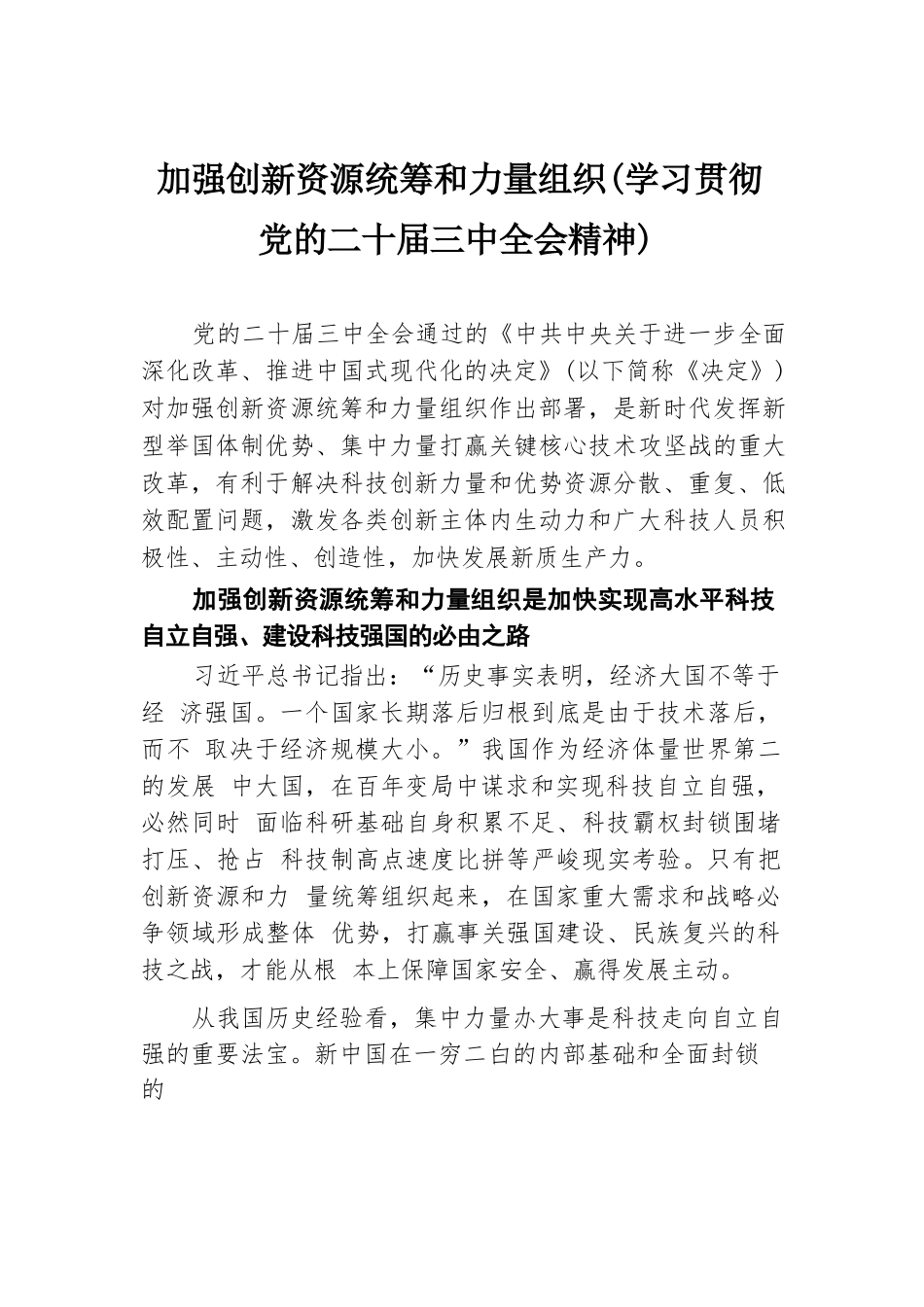 加强创新资源统筹和力量组织（学习贯彻党的二十届三中全会精神）.docx.docx_第1页