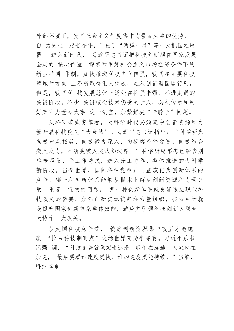 加强创新资源统筹和力量组织（学习贯彻党的二十届三中全会精神）.docx.docx_第2页