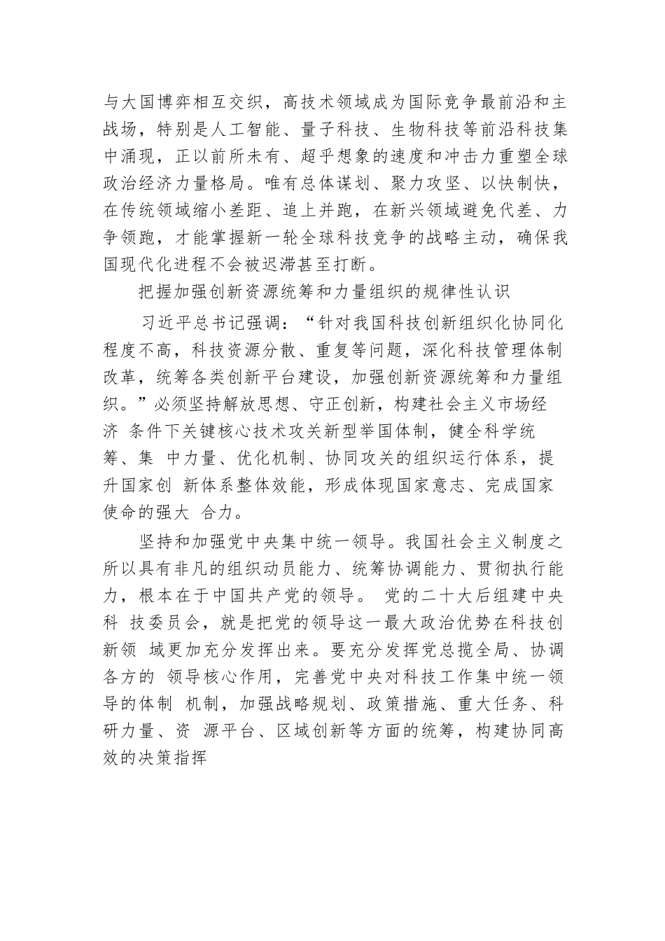 加强创新资源统筹和力量组织（学习贯彻党的二十届三中全会精神）.docx.docx_第3页