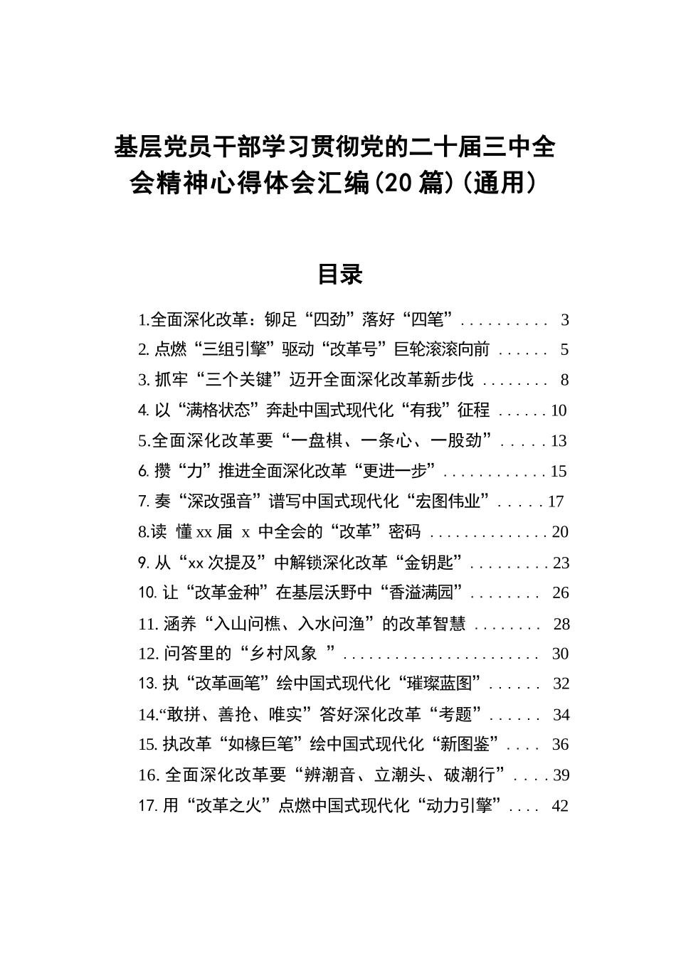 基层党员干部学习贯彻党的二十届三中全会精神心得体会汇编（20篇）（通用）.docx.docx_第1页