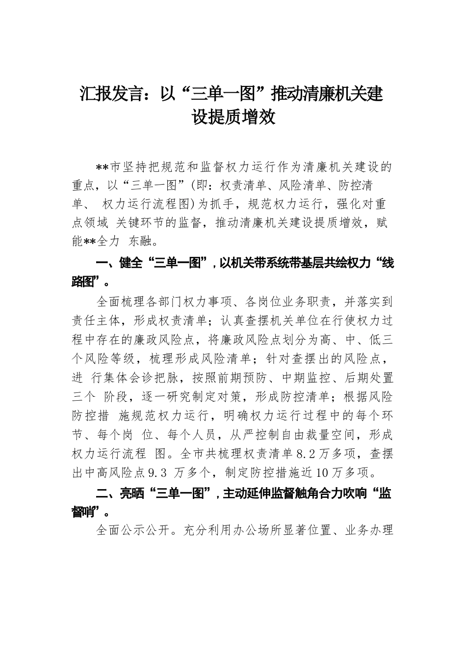 汇报发言：以“三单一图”推动清廉机关建设提质增效.docx.docx_第1页