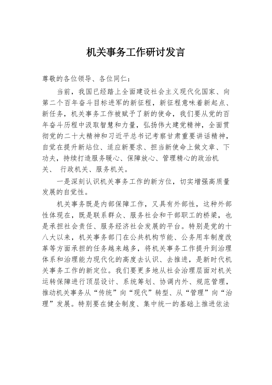 机关事务工作研讨发言.docx.docx_第1页