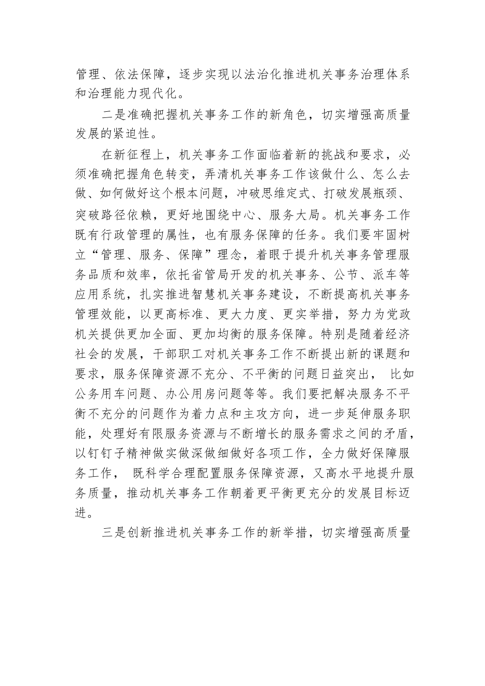 机关事务工作研讨发言.docx.docx_第2页