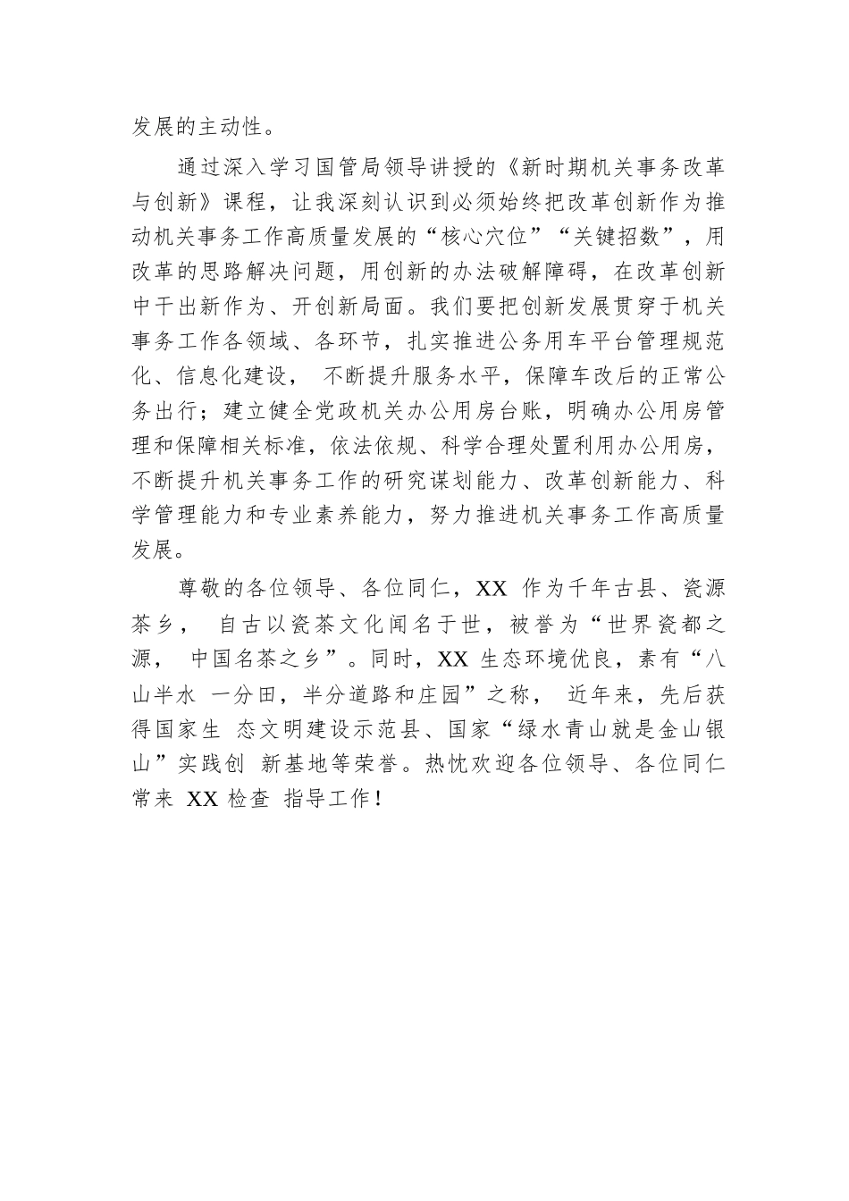 机关事务工作研讨发言.docx.docx_第3页