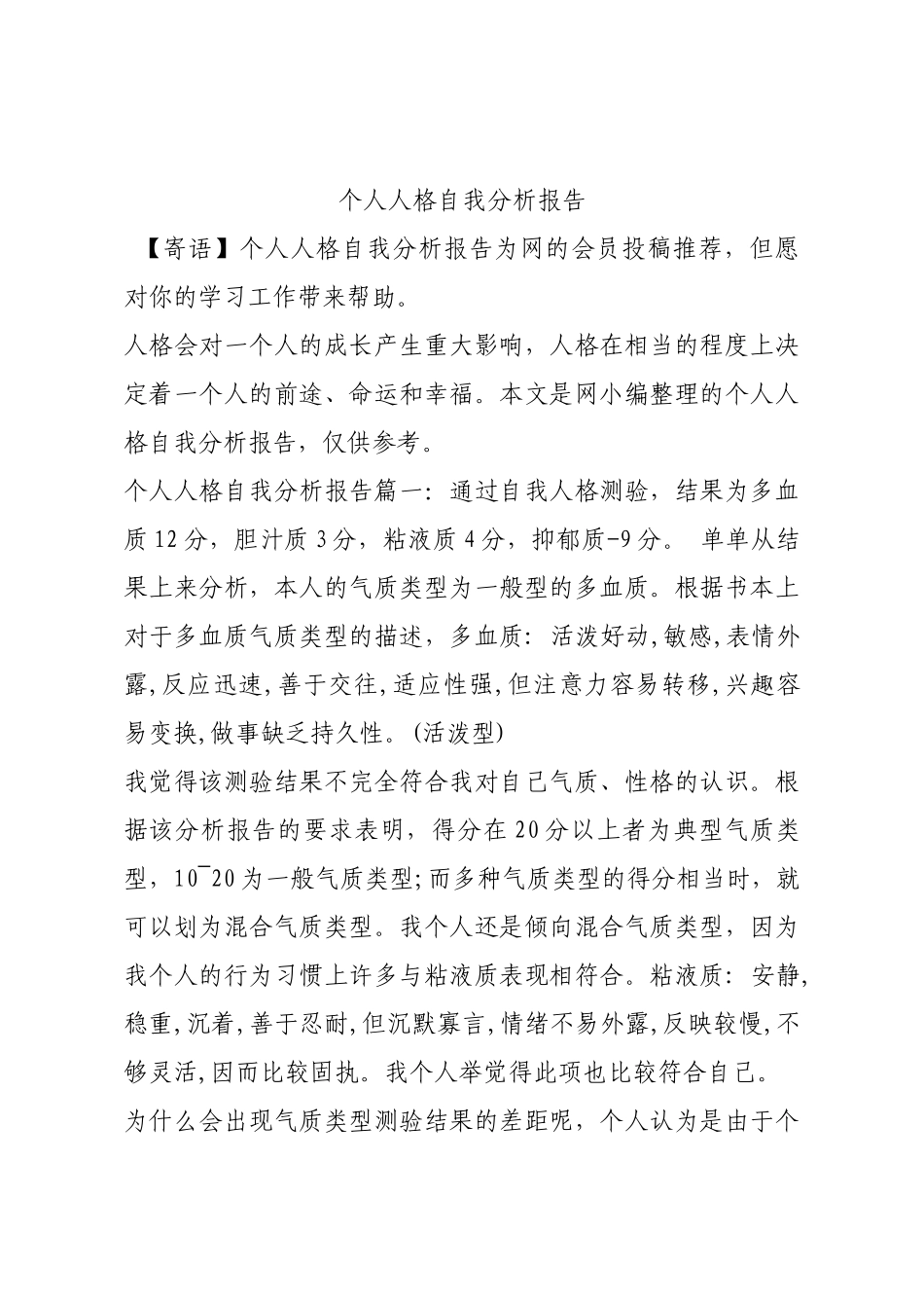 个人人格自我分析报告.docx_第1页