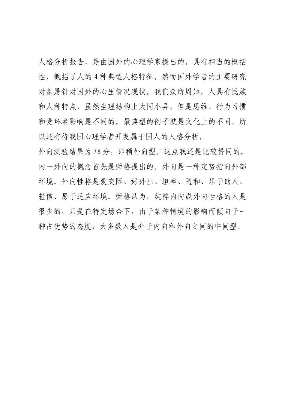 个人人格自我分析报告.docx_第3页