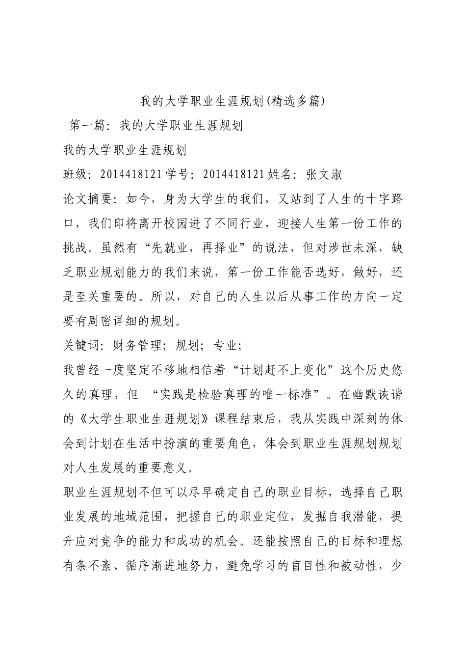 我的大学职业生涯规划(精选多篇).docx_第1页