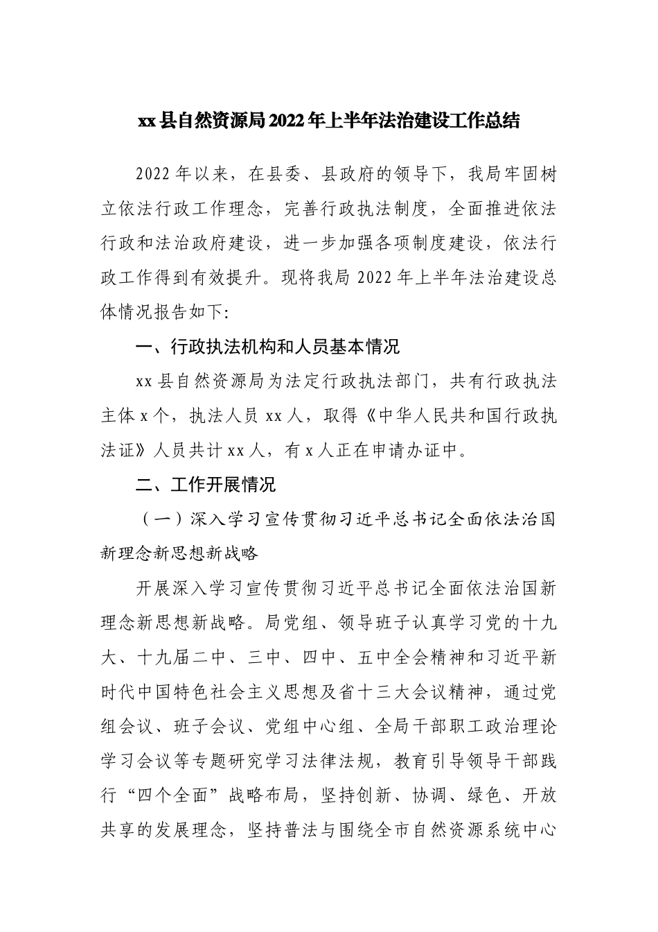 自然资源局2022年上半年法治建设工作总结.docx_第1页