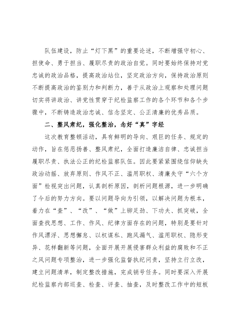 市纪检监察干部关于纪检监察干部队伍教育整顿读书报告.docx_第3页