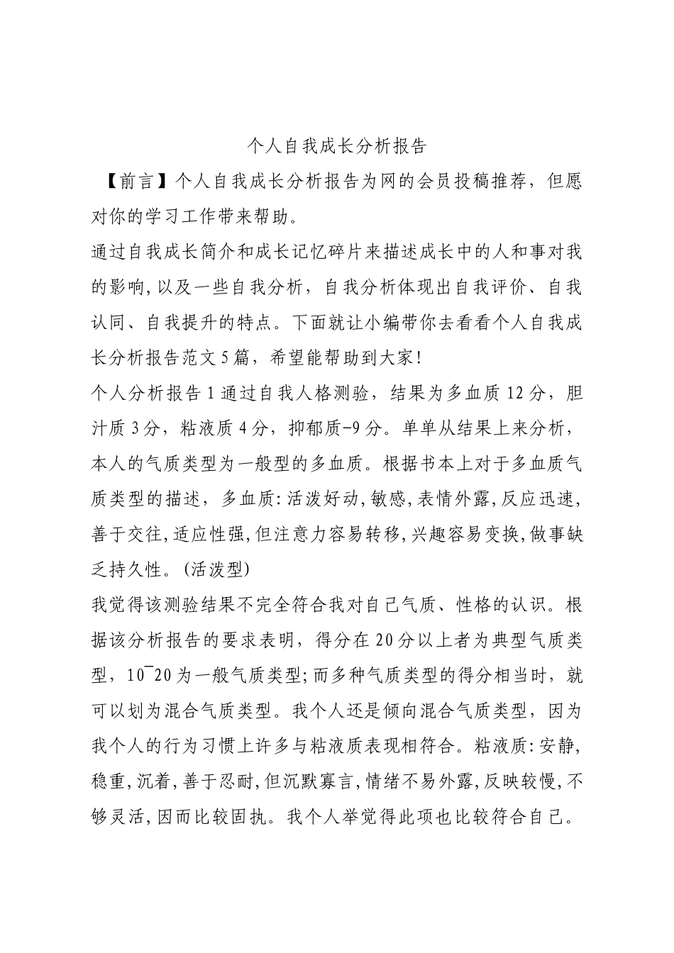 个人自我成长分析报告.docx_第1页