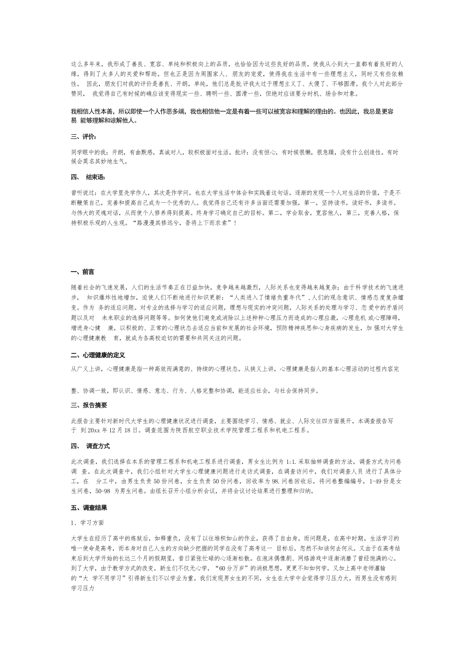 心理成长分析报告6篇.docx_第2页