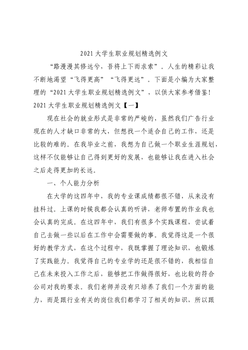 2021大学生职业规划精选例文.docx_第1页