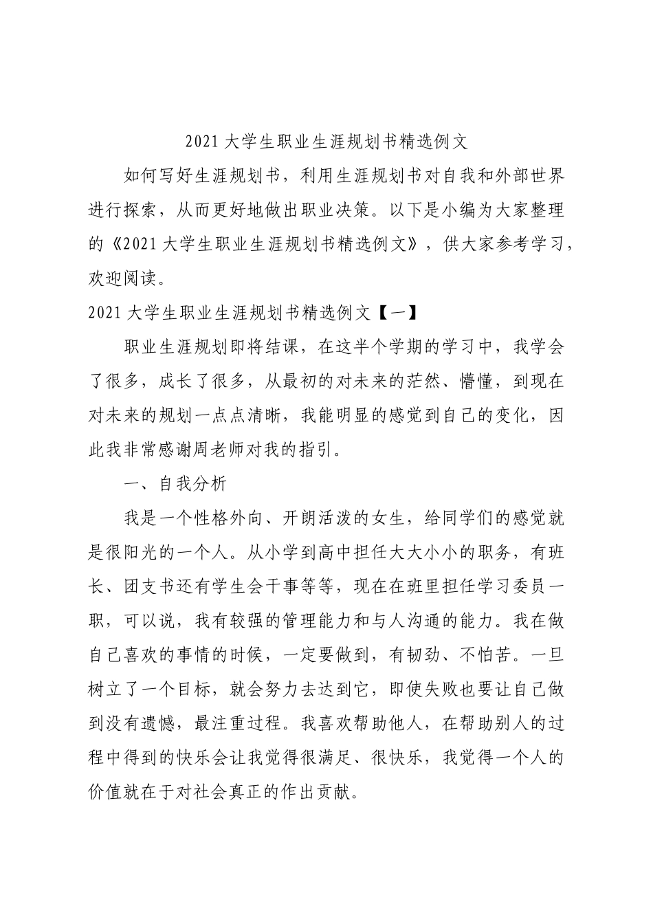 2021大学生职业生涯规划书精选例文.docx_第1页