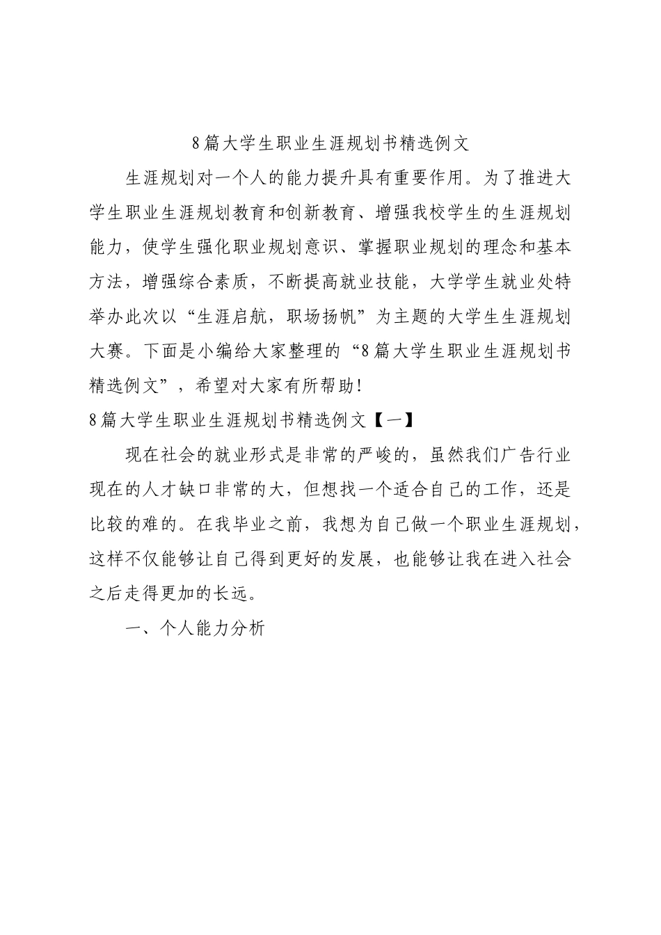 8篇大学生职业生涯规划书精选例文.docx_第1页