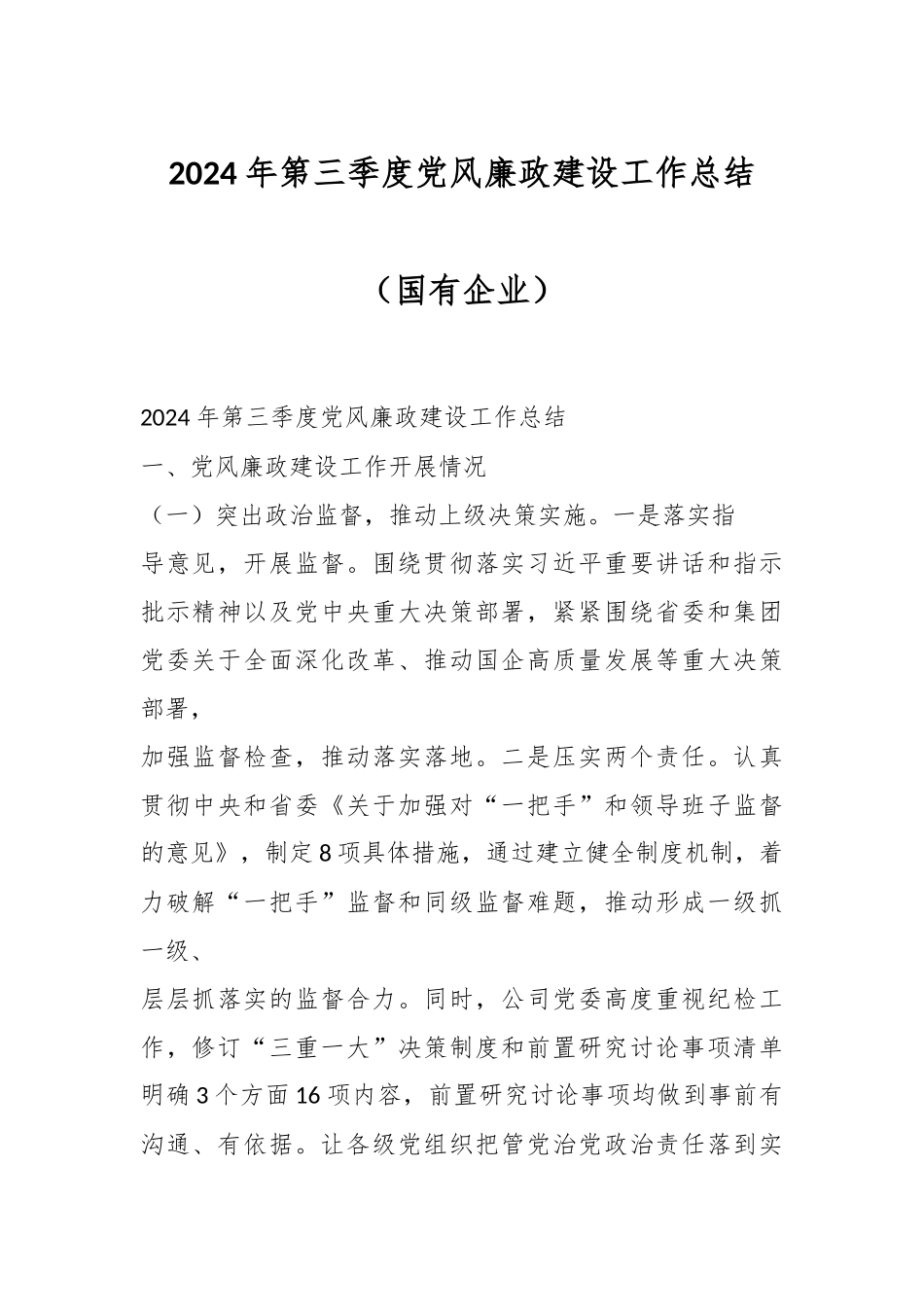 2024年第三季度党风廉政建设工作总结（国有企业）.docx_第1页