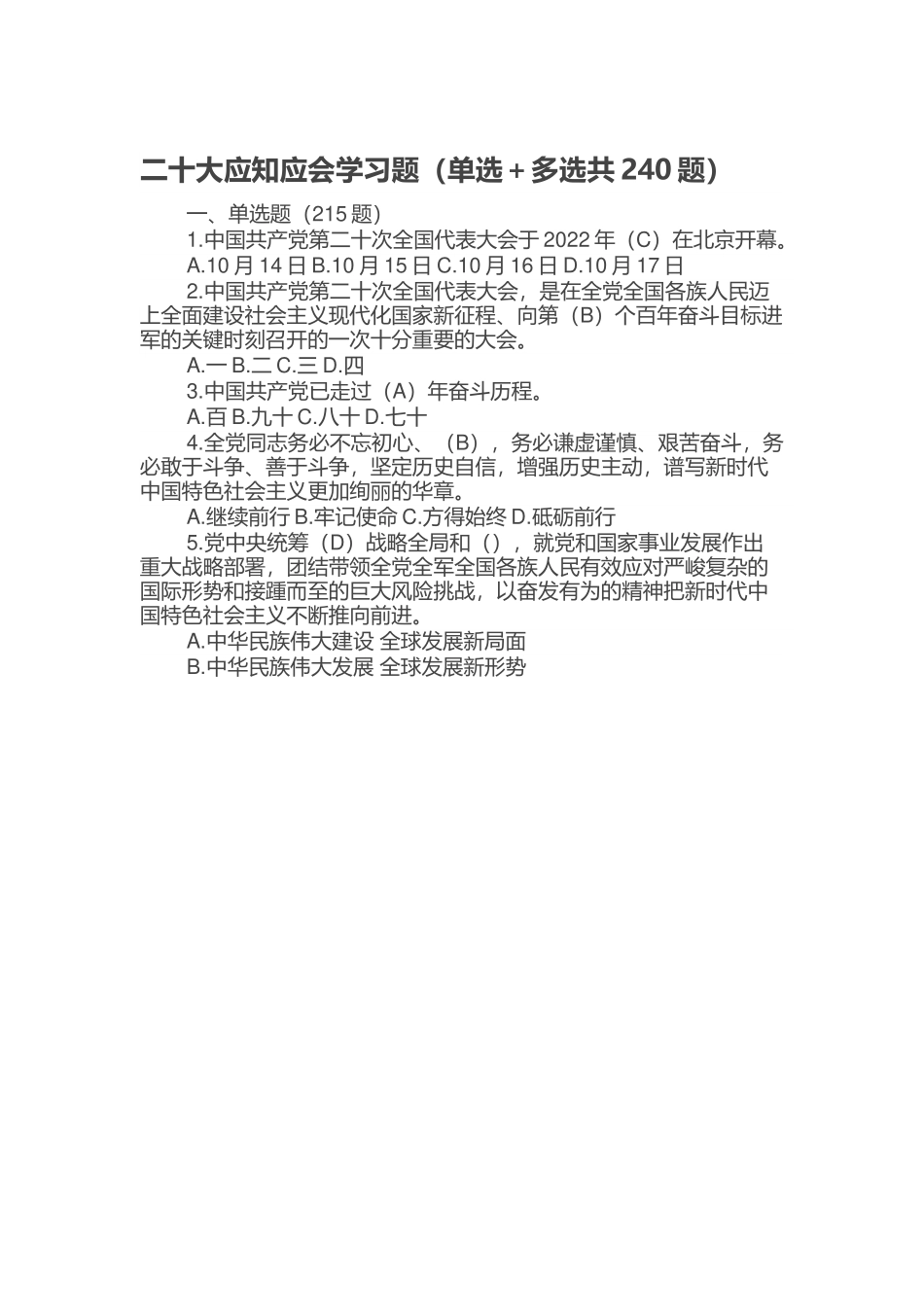 二十大应知应会学习题（单选＋多选共240题）.doc_第1页