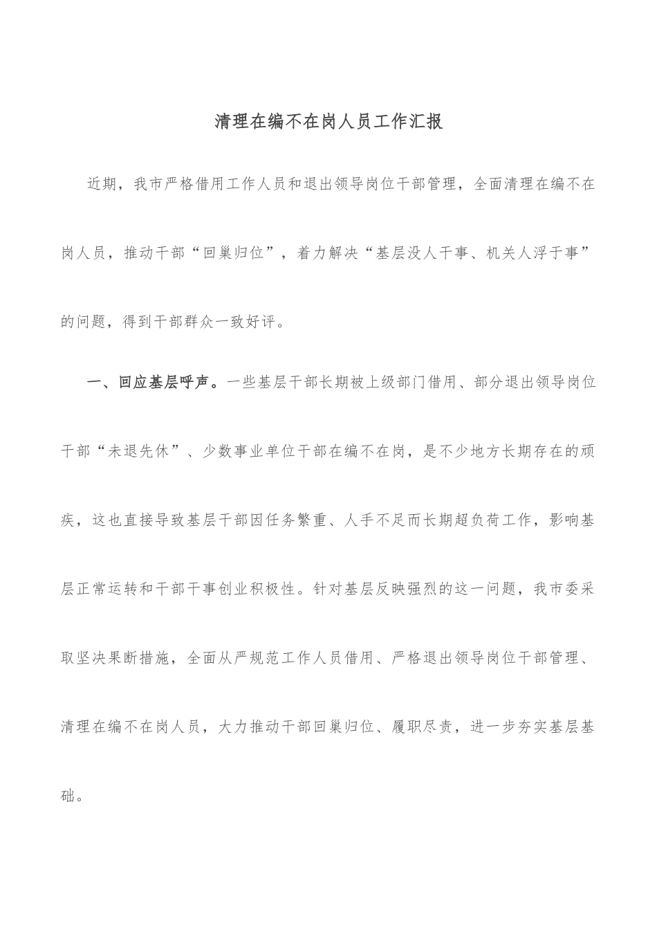 清理在编不在岗人员工作汇报.docx_第1页