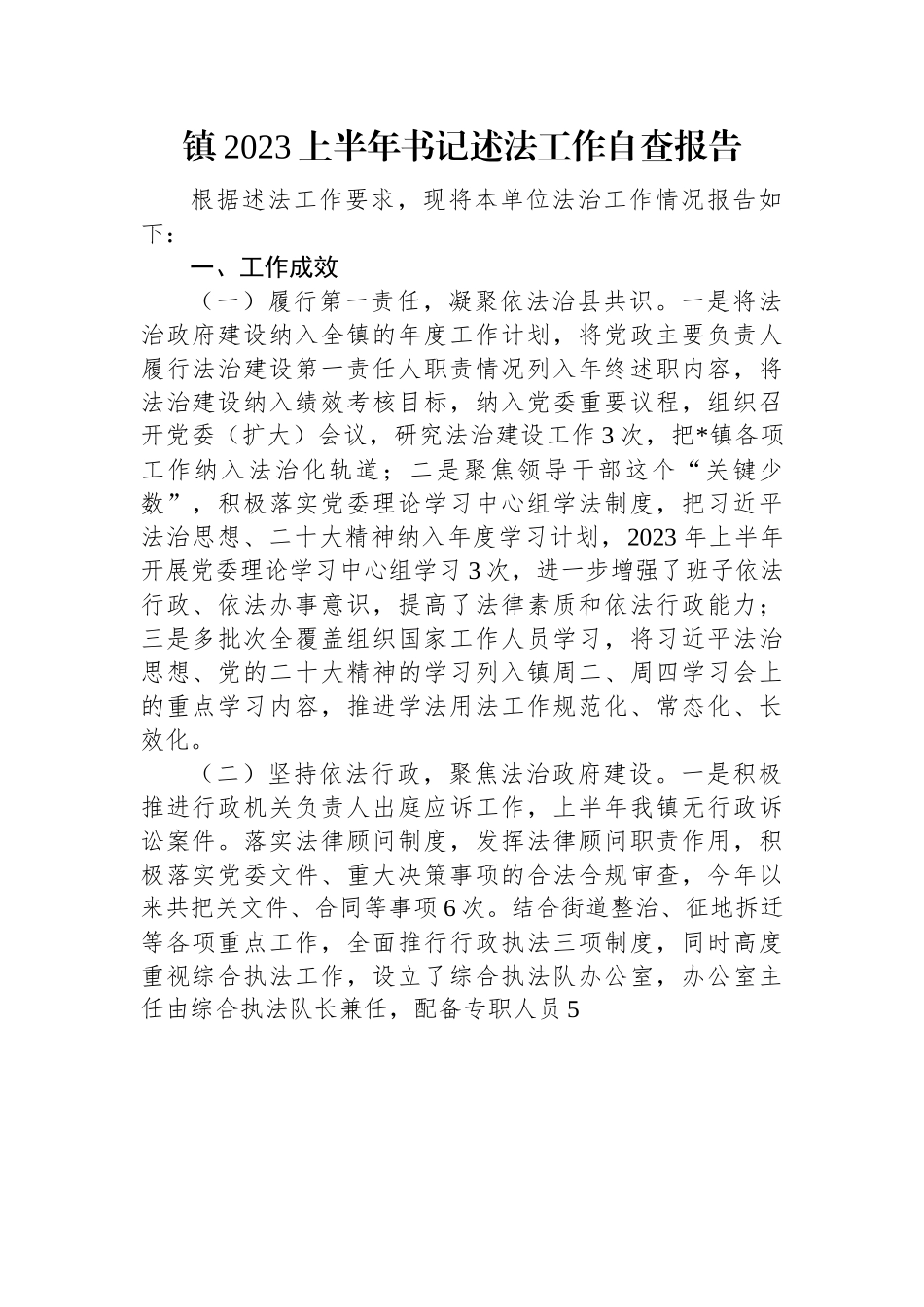 镇2023上半年书记述法工作自查报告.docx_第1页