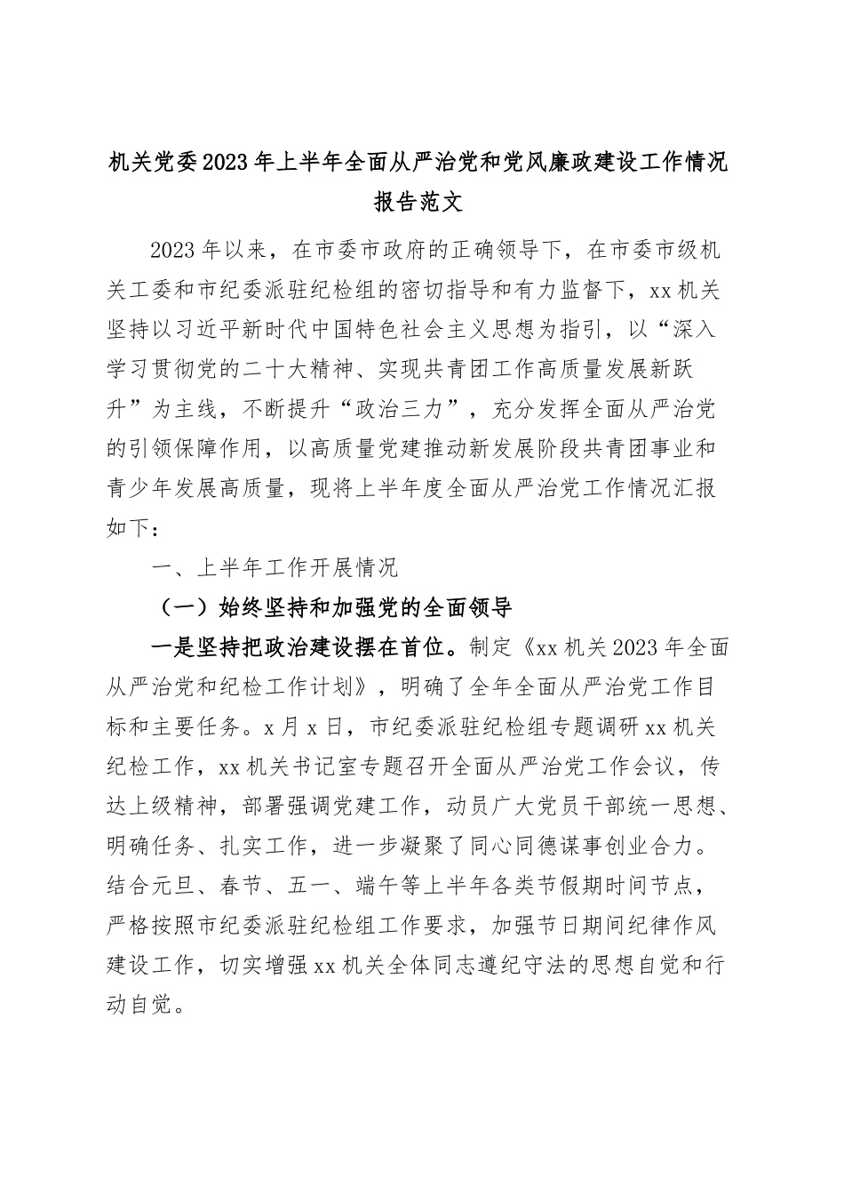 机关党委2023年上半年全面从严治党和党风廉政建设工作报告（总结汇报）.docx_第1页