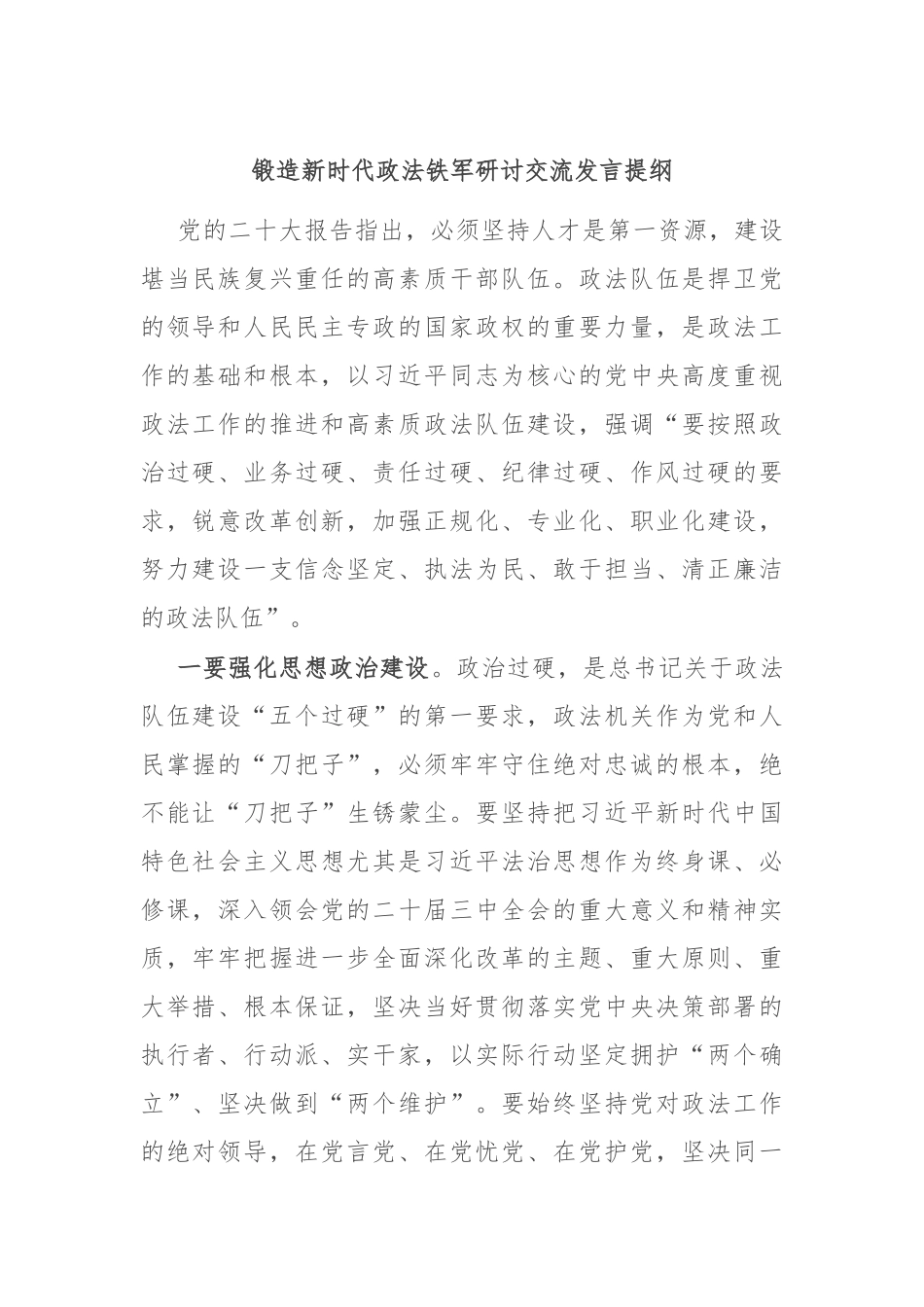 锻造新时代政法铁军研讨交流发言提纲.docx_第1页