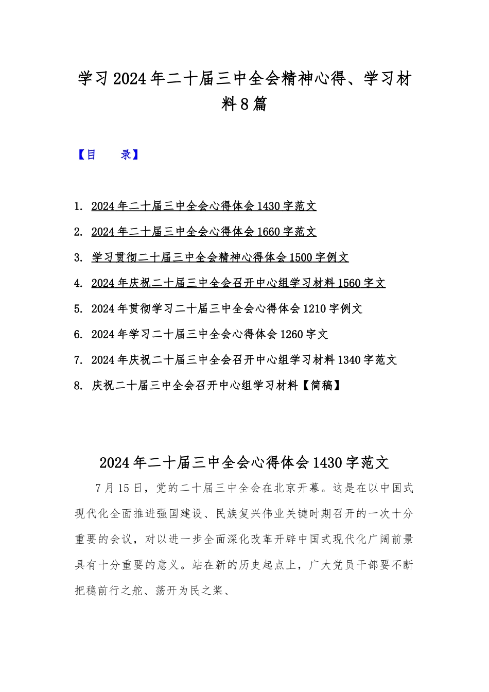 学习2024年二十届三中全会精神心得、学习材料8篇.docx_第1页