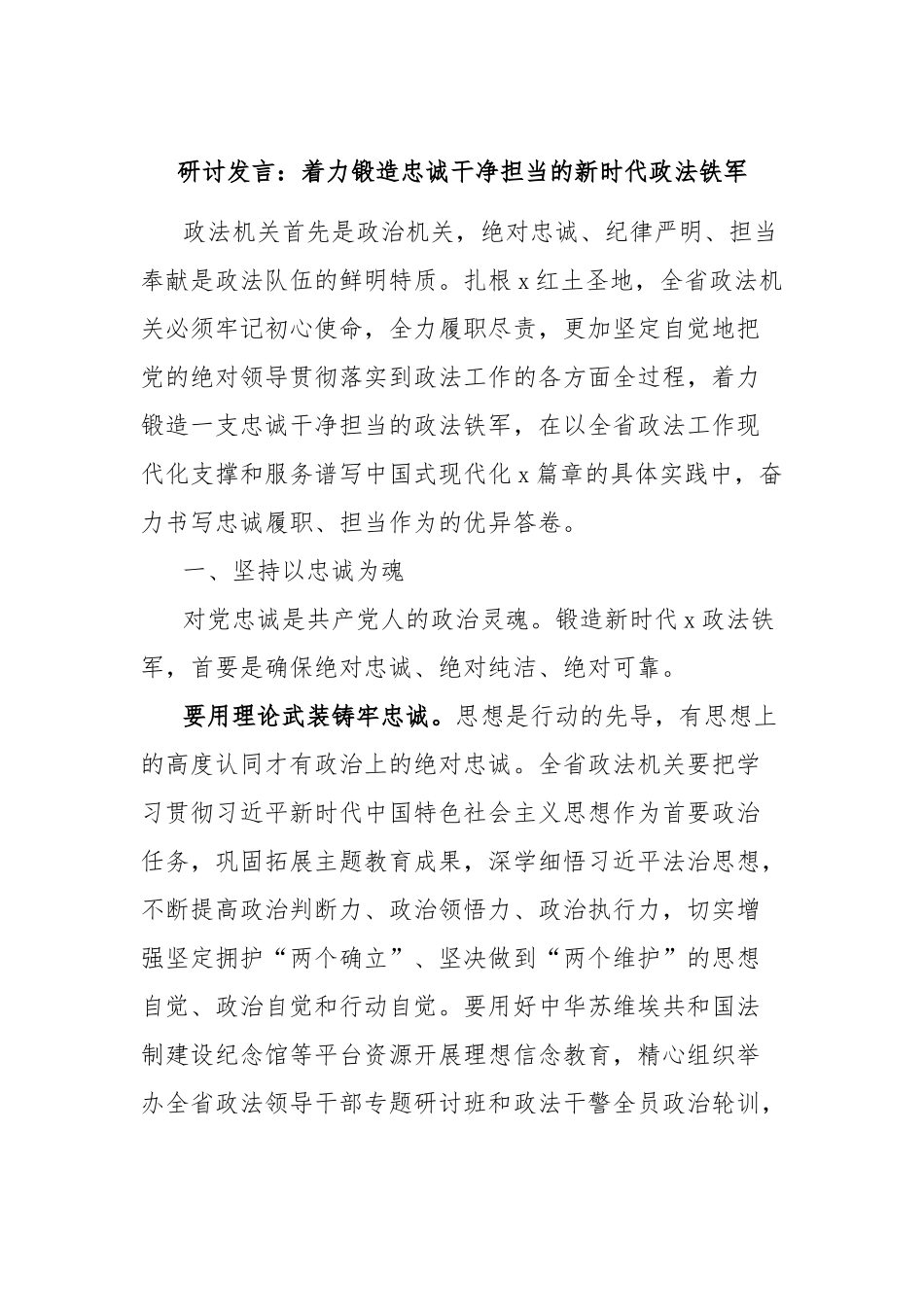 研讨发言：着力锻造忠诚干净担当的新时代政法铁军.docx_第1页