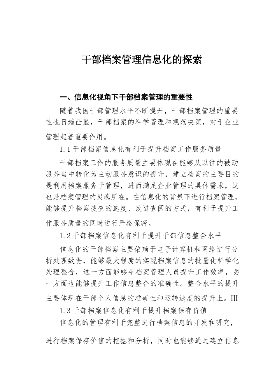 干部档案管理信息化的探索.docx_第1页