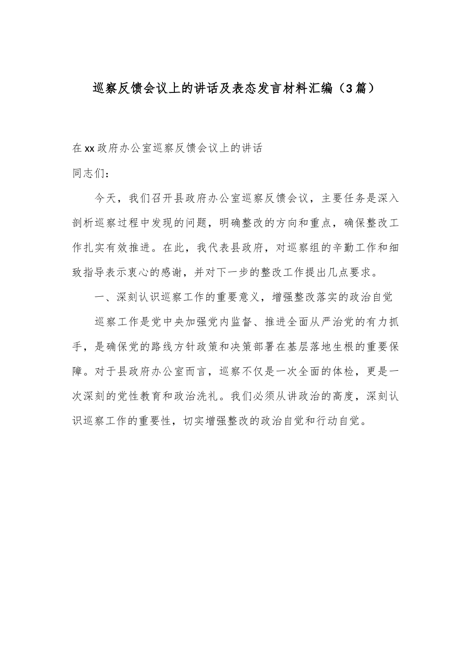 （3篇）巡察反馈会议上的讲话及表态发言材料汇编.docx_第1页