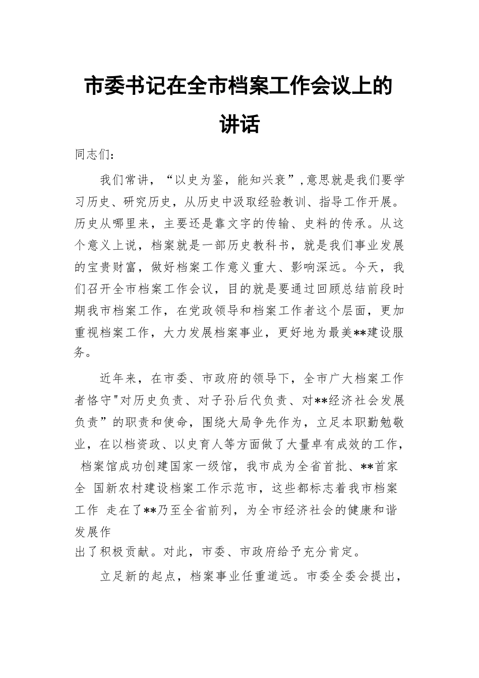 市委书记在全市档案工作会议上的讲话.docx_第1页