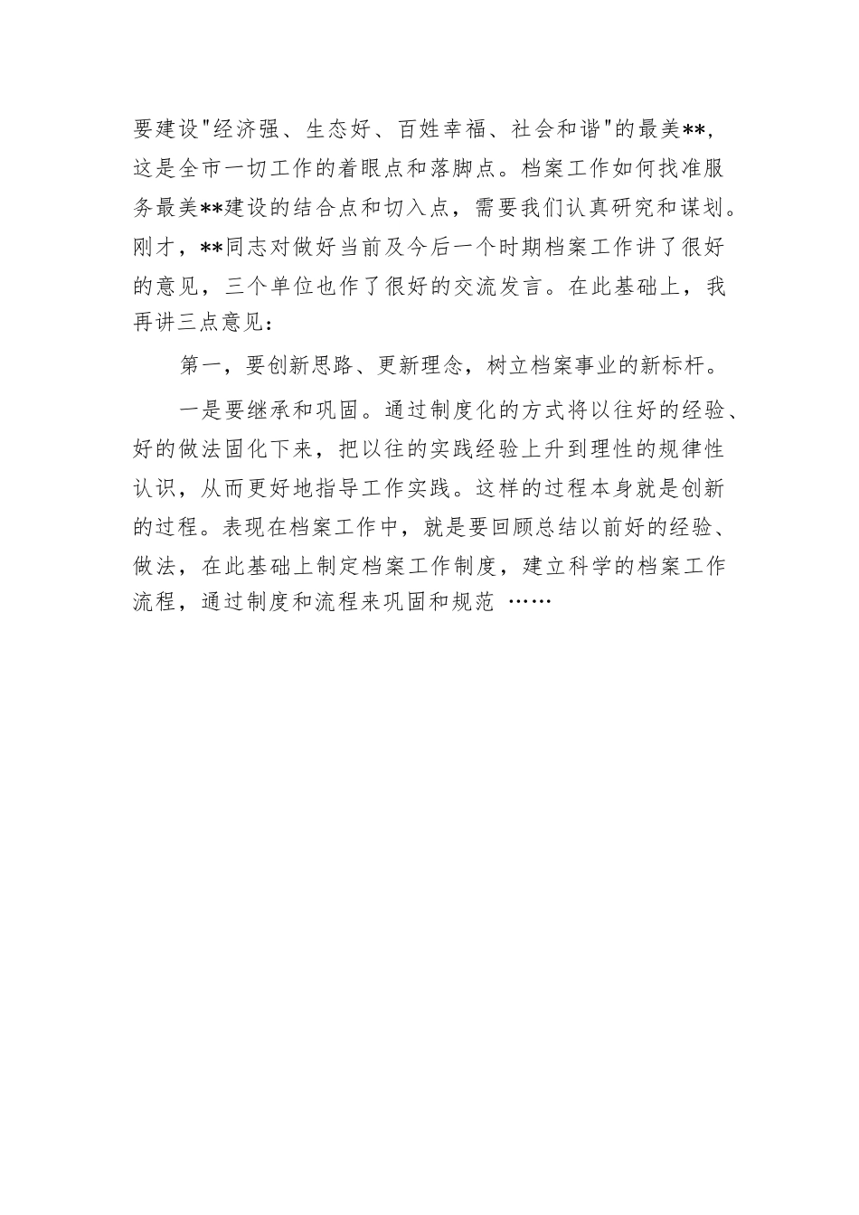 市委书记在全市档案工作会议上的讲话.docx_第2页