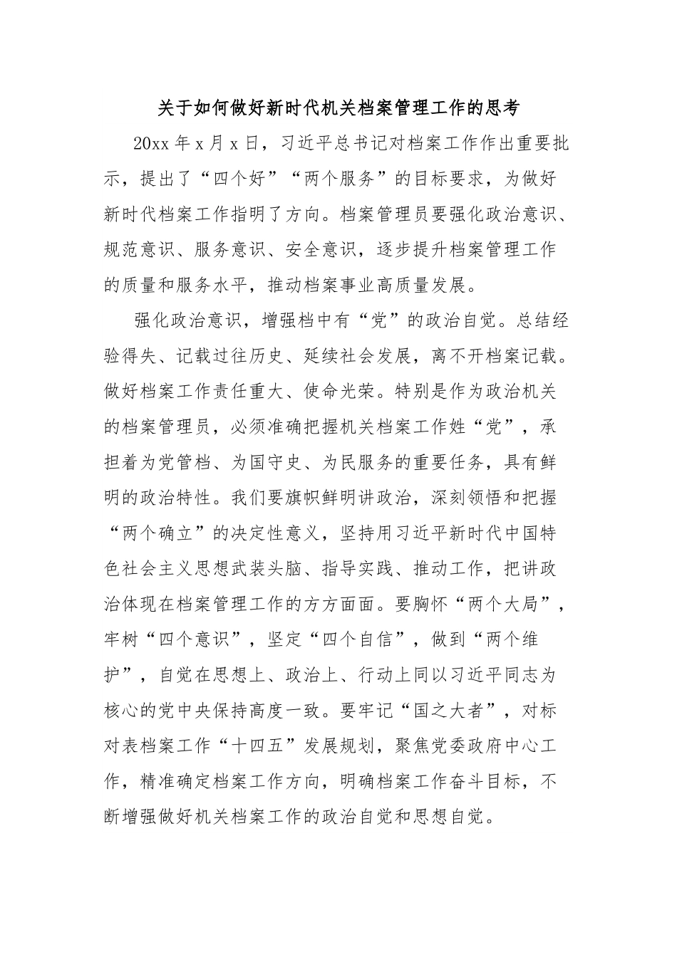 关于如何做好新时代机关档案管理工作的思考.docx_第1页