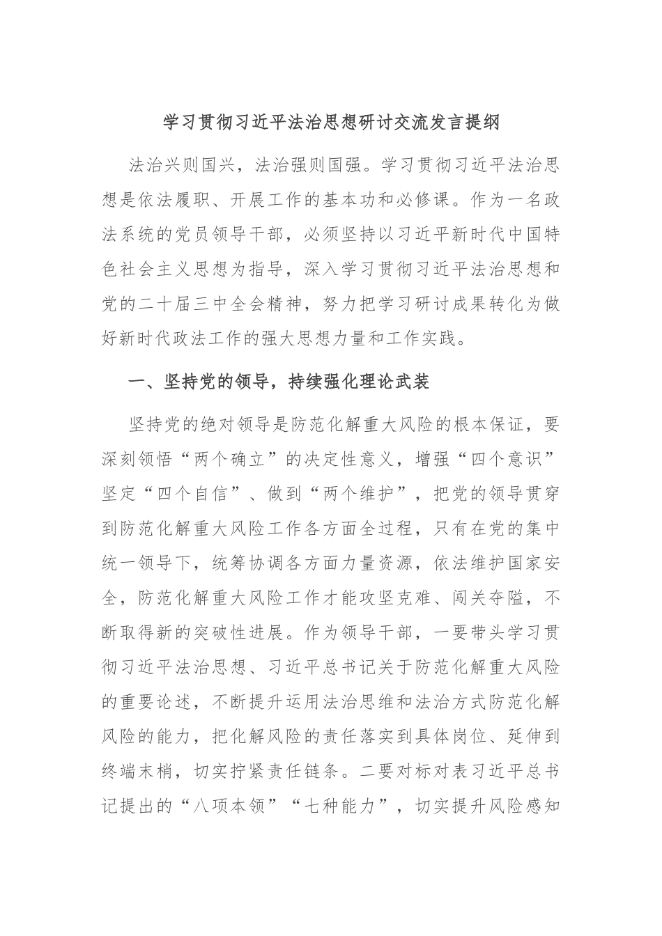 学习贯彻总书记法治思想研讨交流发言提纲.docx_第1页