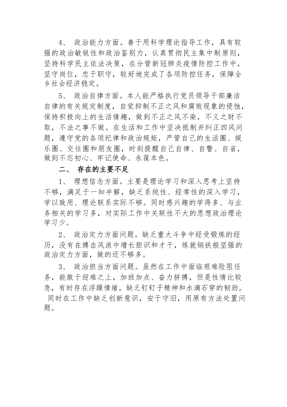 4篇党员干部提拔考察个人政治素质自查自评报告现实表现材料.docx_第2页