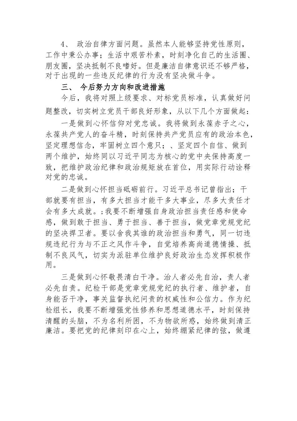 4篇党员干部提拔考察个人政治素质自查自评报告现实表现材料.docx_第3页