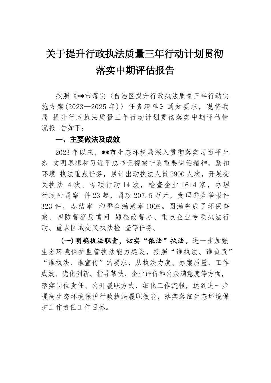 关于提升行政执法质量三年行动计划贯彻落实中期评估报告.docx.docx_第1页