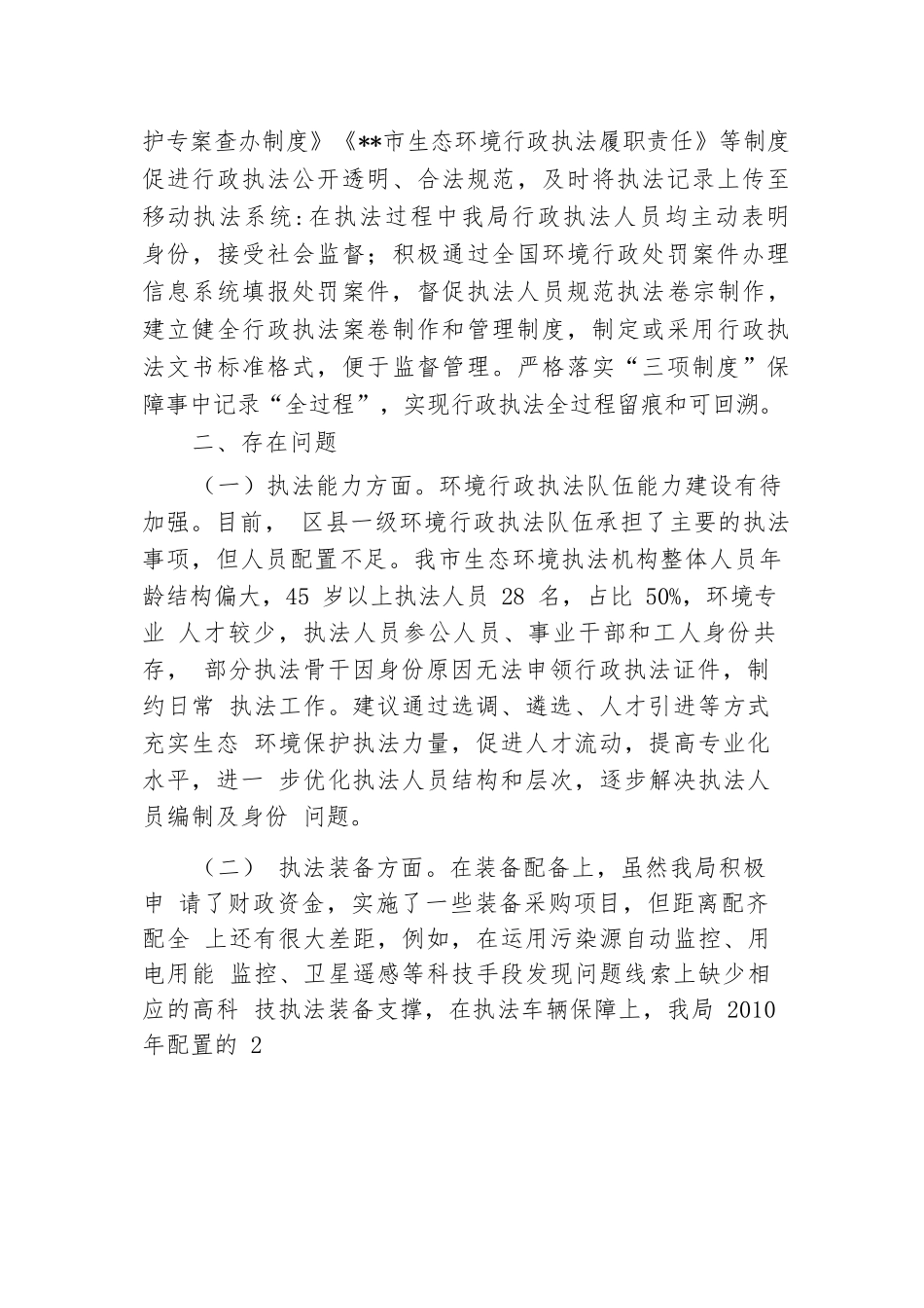 关于提升行政执法质量三年行动计划贯彻落实中期评估报告.docx.docx_第3页