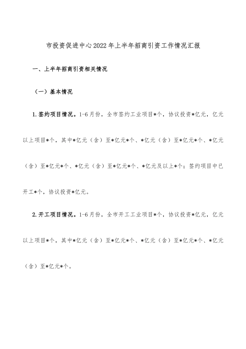 市投资促进中心2022年上半年招商引资工作情况汇报.docx_第1页