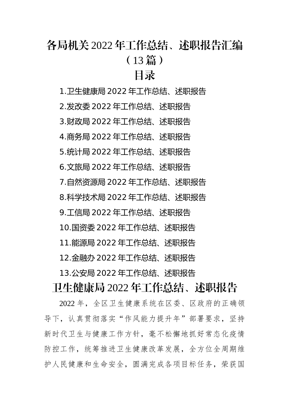 各局机关2022年工作总结、述职报告汇编（13篇）.docx_第1页