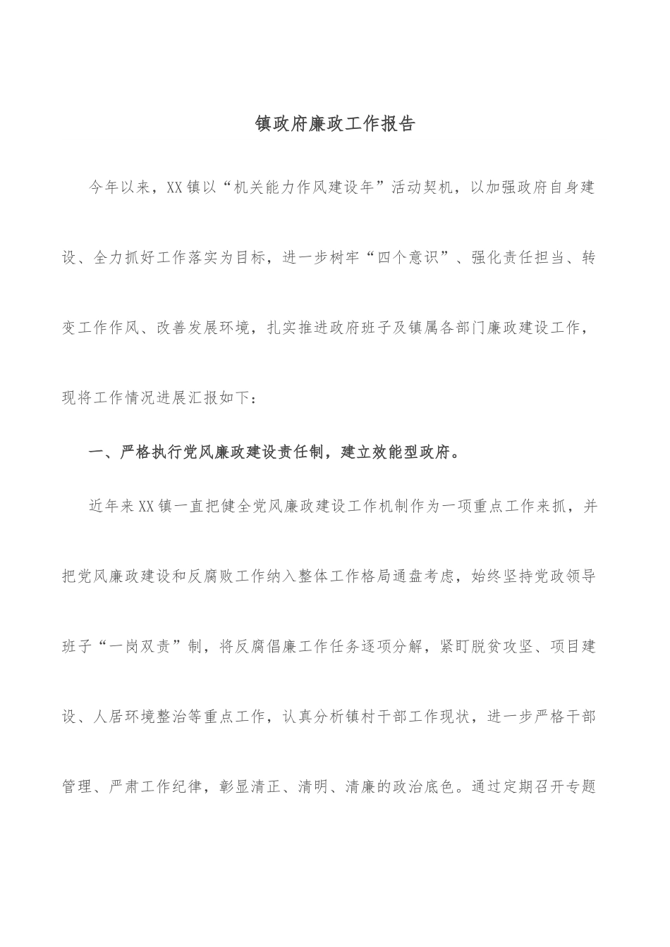 镇政府廉政工作报告.docx_第1页